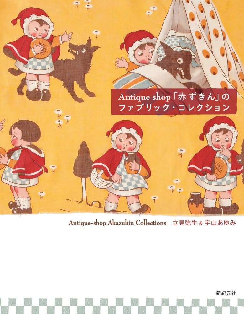Antique shop「赤ずきん」のファブリック・コレクション = Anti… Antique Shop「赤ずきん」のファブリック・コレクション | 立見